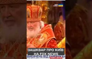 “Дичина” від Fox News! Позначили Київ російським містом! (ВІДЕО) “Дичина” від Fox News! Позначили Київ російським містом! (ВІДЕО)