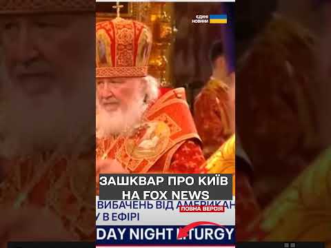 “Дичина” від Fox News! Позначили Київ російським містом! (ВІДЕО) “Дичина” від Fox News! Позначили Київ російським містом! (ВІДЕО)
