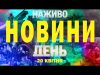 НАЖИВО НОВИНИ ДЕНЬ 20 КВІТНЯ – НЕДІЛЯ (ВІДЕО) НАЖИВО НОВИНИ ДЕНЬ 20 КВІТНЯ – НЕДІЛЯ (ВІДЕО)