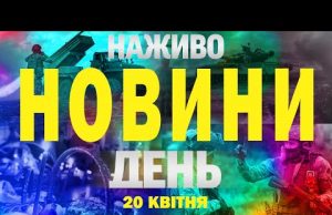 НАЖИВО НОВИНИ ДЕНЬ 20 КВІТНЯ – НЕДІЛЯ (ВІДЕО) НАЖИВО НОВИНИ ДЕНЬ 20 КВІТНЯ – НЕДІЛЯ (ВІДЕО)