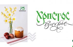 Вітання голови Нововолинської громади Бориса Карпуса з Великоднем Вітання-голови-Нововолинської-громади-Бориса-Карпуса-з-Великоднем