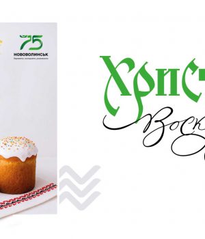 Вітання-голови-Нововолинської-громади-Бориса-Карпуса-з-Великоднем Вітання-голови-Нововолинської-громади-Бориса-Карпуса-з-Великоднем