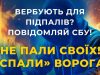 СБУ звертається до батьків: не дайте фсб завербувати ваших дітей для терактів СБУ-звертається-до-батьків:-не-дайте-фсб-завербувати-ваших-дітей-для-терактів