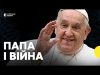 ПОМЕР ПАПА ФРАНЦИСК | Його найвідоміші заяви про війну проти України (ВІДЕО) ПОМЕР ПАПА ФРАНЦИСК | Його найвідоміші заяви про війну проти України (ВІДЕО)