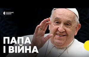 ПОМЕР ПАПА ФРАНЦИСК | Його найвідоміші заяви про війну проти України (ВІДЕО) ПОМЕР ПАПА ФРАНЦИСК | Його найвідоміші заяви про війну проти України (ВІДЕО)