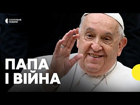 ПОМЕР ПАПА ФРАНЦИСК | Його найвідоміші заяви про війну проти України (ВІДЕО) ПОМЕР ПАПА ФРАНЦИСК | Його найвідоміші заяви про війну проти України (ВІДЕО)