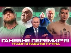 Ганебне перемирʼя! | Американський Антихрист вбив Папу! | Трамп в рабстві путіна | Супер live... Ганебне перемирʼя! | Американський Антихрист вбив Папу! | Трамп в рабстві путіна | Супер live...