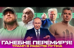 Ганебне перемирʼя! | Американський Антихрист вбив Папу! | Трамп в рабстві путіна | Супер live... Ганебне перемирʼя! | Американський Антихрист вбив Папу! | Трамп в рабстві путіна | Супер live...