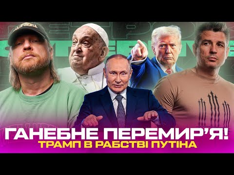 Ганебне перемирʼя! | Американський Антихрист вбив Папу! | Трамп в рабстві путіна | Супер live... Ганебне перемирʼя! | Американський Антихрист вбив Папу! | Трамп в рабстві путіна | Супер live...