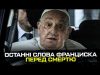 Терміново! Останні слова Папи Франциска перед смертю! (ВІДЕО) Терміново! Останні слова Папи Франциска перед смертю! (ВІДЕО)