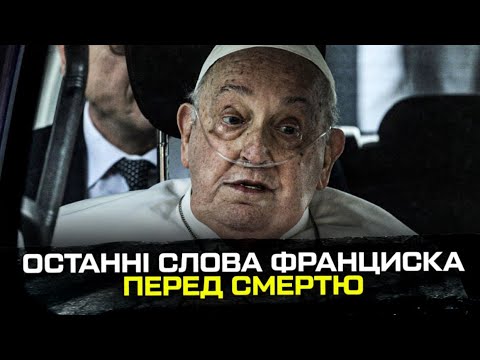 Терміново! Останні слова Папи Франциска перед смертю! (ВІДЕО) Терміново! Останні слова Папи Франциска перед смертю! (ВІДЕО)