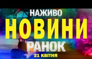 НАЖИВО НОВИНИ РАНОК 21 квітня – ПОНЕДІЛОК (ВІДЕО) НАЖИВО НОВИНИ РАНОК 21 квітня – ПОНЕДІЛОК (ВІДЕО)