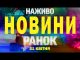 НАЖИВО НОВИНИ РАНОК 21 квітня – ПОНЕДІЛОК (ВІДЕО) НАЖИВО НОВИНИ РАНОК 21 квітня – ПОНЕДІЛОК (ВІДЕО)