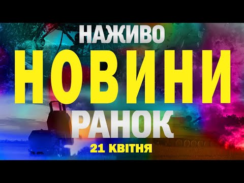 НАЖИВО НОВИНИ РАНОК 21 квітня – ПОНЕДІЛОК (ВІДЕО) НАЖИВО НОВИНИ РАНОК 21 квітня – ПОНЕДІЛОК (ВІДЕО)