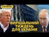 Помер Папа Римський. Фейкове перемирʼя закінчилось, і США тиснуть на Україну (ВІДЕО) Помер Папа Римський. Фейкове перемирʼя закінчилось, і США тиснуть на Україну (ВІДЕО)