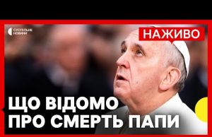Після важкої хвороби помер Папа Римський | Умови плану Трампа щодо Криму та НАТО |... Після важкої хвороби помер Папа Римський | Умови плану Трампа щодо Криму та НАТО |...
