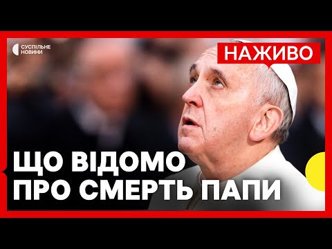 Після важкої хвороби помер Папа Римський | Умови плану Трампа щодо Криму та НАТО |... Після важкої хвороби помер Папа Римський | Умови плану Трампа щодо Криму та НАТО |...
