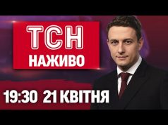 ТСН НАЖИВО 19:30 21 квітня. ПАПУ РИМСЬКОГО ОПЛАКУЄ ВЕСЬ СВІТ! Заяви Трампа ПРО ВІЙНУ! (ВІДЕО) ТСН НАЖИВО 19:30 21 квітня. ПАПУ РИМСЬКОГО ОПЛАКУЄ ВЕСЬ СВІТ! Заяви Трампа ПРО ВІЙНУ! (ВІДЕО)