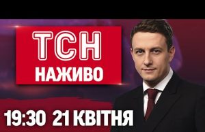 ТСН НАЖИВО 19:30 21 квітня. ПАПУ РИМСЬКОГО ОПЛАКУЄ ВЕСЬ СВІТ! Заяви Трампа ПРО ВІЙНУ! (ВІДЕО) ТСН НАЖИВО 19:30 21 квітня. ПАПУ РИМСЬКОГО ОПЛАКУЄ ВЕСЬ СВІТ! Заяви Трампа ПРО ВІЙНУ! (ВІДЕО)