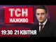 ТСН НАЖИВО 19:30 21 квітня. ПАПУ РИМСЬКОГО ОПЛАКУЄ ВЕСЬ СВІТ! Заяви Трампа ПРО ВІЙНУ! (ВІДЕО) ТСН НАЖИВО 19:30 21 квітня. ПАПУ РИМСЬКОГО ОПЛАКУЄ ВЕСЬ СВІТ! Заяви Трампа ПРО ВІЙНУ! (ВІДЕО)