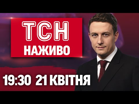 ТСН НАЖИВО 19:30 21 квітня. ПАПУ РИМСЬКОГО ОПЛАКУЄ ВЕСЬ СВІТ! Заяви Трампа ПРО ВІЙНУ! (ВІДЕО) ТСН НАЖИВО 19:30 21 квітня. ПАПУ РИМСЬКОГО ОПЛАКУЄ ВЕСЬ СВІТ! Заяви Трампа ПРО ВІЙНУ! (ВІДЕО)