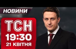 ТСН 19:30 новини 21 квітня. СВІТ ШОКОВАНИЙ через СМЕРТЬ ПАПИ РИМСЬКОГО! Трамп про ВІЙНУ! (ВІДЕО) ТСН 19:30 новини 21 квітня. СВІТ ШОКОВАНИЙ через СМЕРТЬ ПАПИ РИМСЬКОГО! Трамп про ВІЙНУ! (ВІДЕО)