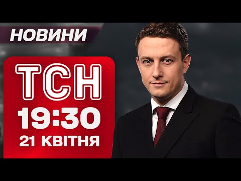 ТСН 19:30 новини 21 квітня. СВІТ ШОКОВАНИЙ через СМЕРТЬ ПАПИ РИМСЬКОГО! Трамп про ВІЙНУ! (ВІДЕО) ТСН 19:30 новини 21 квітня. СВІТ ШОКОВАНИЙ через СМЕРТЬ ПАПИ РИМСЬКОГО! Трамп про ВІЙНУ! (ВІДЕО)