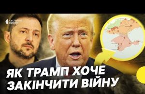 «Забути» про НАТО і визнати Крим російським | Як Трамп пропонує закінчити війну | Несеться... «Забути» про НАТО і визнати Крим російським | Як Трамп пропонує закінчити війну | Несеться...