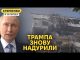 Путін зізнався у воєнних злочинах. Трамп шукає яйця і перемагає кролика (ВІДЕО) Путін зізнався у воєнних злочинах. Трамп шукає яйця і перемагає кролика (ВІДЕО)