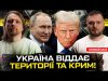 Україна віддає території та Крим! | Долар зникне! | ПУТІН ПЕРЕМАГАЄ! А-А-А! | Супер live... Україна віддає території та Крим! | Долар зникне! | ПУТІН ПЕРЕМАГАЄ! А-А-А! | Супер live...