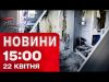 Новини на 15:00 22 квітня! УДАРИ по ХАРКОВУ і ЗАПОРІЖЖЮ. Підготовка до мирних переговорів (ВІДЕО) Новини на 15:00 22 квітня! УДАРИ по ХАРКОВУ і ЗАПОРІЖЖЮ. Підготовка до мирних переговорів (ВІДЕО)