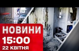 Новини на 15:00 22 квітня! УДАРИ по ХАРКОВУ і ЗАПОРІЖЖЮ. Підготовка до мирних переговорів (ВІДЕО) Новини на 15:00 22 квітня! УДАРИ по ХАРКОВУ і ЗАПОРІЖЖЮ. Підготовка до мирних переговорів (ВІДЕО)