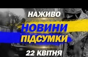 НАЖИВО НОВИНИ ПІДСУМКИ 22 квітня – ВІВТОРОК (ВІДЕО) НАЖИВО НОВИНИ ПІДСУМКИ 22 квітня – ВІВТОРОК (ВІДЕО)