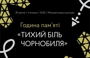 У Нововолинську відбудеться година памʼяті «Тихий біль Чорнобиля» У-Нововолинську-відбудеться-година-памʼяті-«Тихий-біль-Чорнобиля»