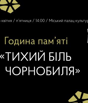 У-Нововолинську-відбудеться-година-памʼяті-«Тихий-біль-Чорнобиля»