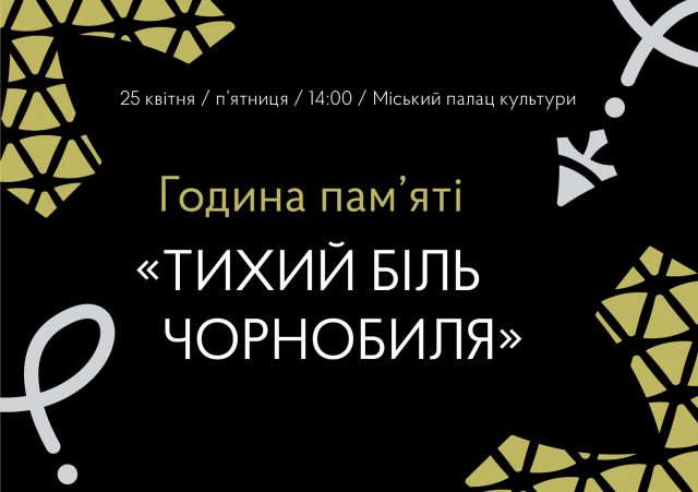 У Нововолинську відбудеться година памʼяті «Тихий біль Чорнобиля» У-Нововолинську-відбудеться-година-памʼяті-«Тихий-біль-Чорнобиля»
