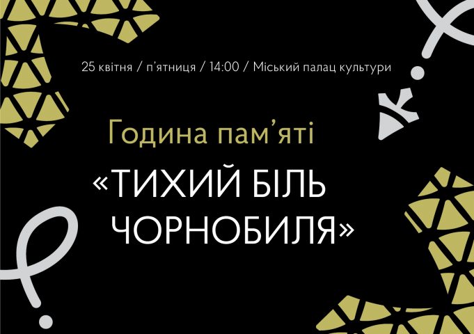 У Нововолинську відбудеться година памʼяті «Тихий біль Чорнобиля» У-Нововолинську-відбудеться-година-памʼяті-«Тихий-біль-Чорнобиля»