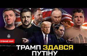 Мирні перемовини зірвано! ТРАМП ЗДАВСЯ ПУТІНУ | Жорстка позиція Зеленського | Що буде в Лондоні?... Мирні перемовини зірвано! ТРАМП ЗДАВСЯ ПУТІНУ | Жорстка позиція Зеленського | Що буде в Лондоні?...