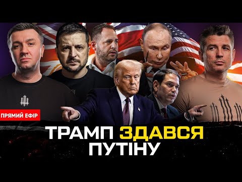 Мирні перемовини зірвано! ТРАМП ЗДАВСЯ ПУТІНУ | Жорстка позиція Зеленського | Що буде в Лондоні?... Мирні перемовини зірвано! ТРАМП ЗДАВСЯ ПУТІНУ | Жорстка позиція Зеленського | Що буде в Лондоні?...