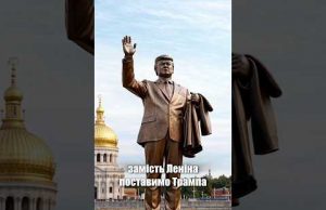 Памʼятник Трампу в Україні: ставимо? (ВІДЕО) Памʼятник Трампу в Україні: ставимо? (ВІДЕО)