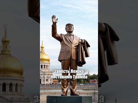 Памʼятник Трампу в Україні: ставимо? (ВІДЕО) Памʼятник Трампу в Україні: ставимо? (ВІДЕО)