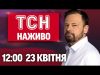 ТСН 12:00 новини 23 квітня. СТРАХІТТЯ! РАПТОВА АТАКА! 9 загиблих, ДЕСЯТКИ поранених (ВІДЕО) ТСН 12:00 новини 23 квітня. СТРАХІТТЯ! РАПТОВА АТАКА! 9 загиблих, ДЕСЯТКИ поранених (ВІДЕО)