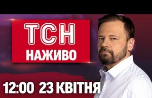 ТСН 12:00 новини 23 квітня. СТРАХІТТЯ! РАПТОВА АТАКА! 9 загиблих, ДЕСЯТКИ поранених (ВІДЕО) ТСН 12:00 новини 23 квітня. СТРАХІТТЯ! РАПТОВА АТАКА! 9 загиблих, ДЕСЯТКИ поранених (ВІДЕО)