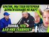 БЕZZУБЫЙ БРАТИШКА ГДЕ-ТО ТАМ, А БАБКИ НЕ ИДУТ — СЕМЬЯ ВЗВОЛНОВАНА (ВІДЕО) БЕZZУБЫЙ БРАТИШКА ГДЕ-ТО ТАМ, А БАБКИ НЕ ИДУТ — СЕМЬЯ ВЗВОЛНОВАНА (ВІДЕО)