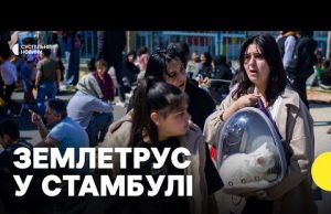 У Туреччині стався потужний землетрус | Консул зі Стамбула розповів про наслідки (ВІДЕО) У Туреччині стався потужний землетрус | Консул зі Стамбула розповів про наслідки (ВІДЕО)