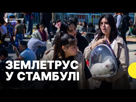У Туреччині стався потужний землетрус | Консул зі Стамбула розповів про наслідки (ВІДЕО) У Туреччині стався потужний землетрус | Консул зі Стамбула розповів про наслідки (ВІДЕО)