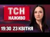 ТСН 19:30 НАЖИВО 23 квітня. Жахіття в Марганці, Полтаві, Запоріжжі! Демарш США! (ВІДЕО) ТСН 19:30 НАЖИВО 23 квітня. Жахіття в Марганці, Полтаві, Запоріжжі! Демарш США! (ВІДЕО)