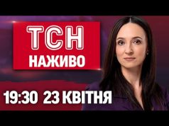 ТСН 19:30 НАЖИВО 23 квітня. Жахіття в Марганці, Полтаві, Запоріжжі! Демарш США! (ВІДЕО) ТСН 19:30 НАЖИВО 23 квітня. Жахіття в Марганці, Полтаві, Запоріжжі! Демарш США! (ВІДЕО)
