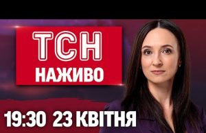 ТСН 19:30 НАЖИВО 23 квітня. Жахіття в Марганці, Полтаві, Запоріжжі! Демарш США! (ВІДЕО) ТСН 19:30 НАЖИВО 23 квітня. Жахіття в Марганці, Полтаві, Запоріжжі! Демарш США! (ВІДЕО)
