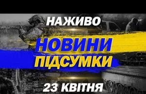 НАЖИВО НОВИНИ ПІДСУМКИ 23 квітня – СЕРЕДА (ВІДЕО) НАЖИВО НОВИНИ ПІДСУМКИ 23 квітня – СЕРЕДА (ВІДЕО)